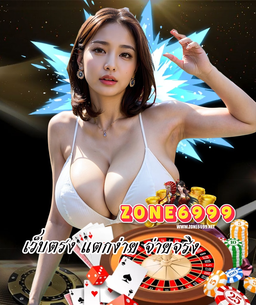 zone6999 ไม่ผ่านเอเย่นต์